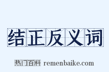 结正反义词是什么意思的图片